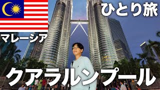 【旅Vlog】クアラルンプール男ひとり旅【マレーシア】【Vol.146】