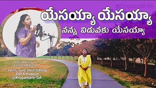 యేసయ్యా నన్ను విడువకు యేసయ్యా | New Christian  Telugu Prayer Song | Lyrical | #Official