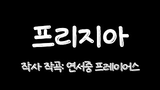 자작곡: 프리지아 (1차미션제출)