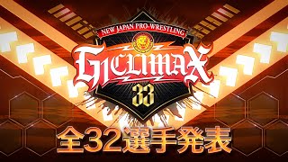 【新日本プロレス】G1CLIMAX33 全32選手発表【2023.7.15開幕】