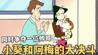 【蠟筆小新】小葵和阿梅同時看上一位帥哥，於是兩人開始爭奪大戰，到底誰技高一籌#蜡笔小新 #动漫 #搞笑