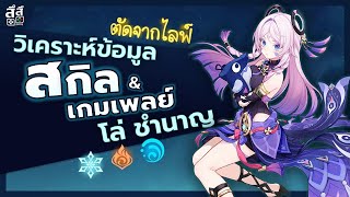 Genshin Impact ✦ สรุปข้อมูล Citlali เวอร์ชั่นแรก! ตัวละครโล่บัพ สายชำนาญธาตุ! (ตัดจากไลฟ์)