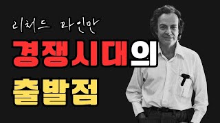 파인만의 명언 | 세상을 바라보는 새로운 시각 | 리처드 파인만