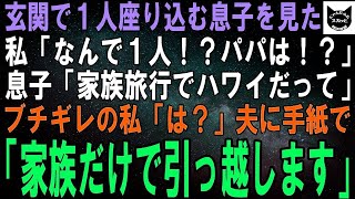 【スカッとする話】私が2泊3日の出張から帰ると息子が家でポツン…私「パパは？！」息子「ばぁばとハワイへ家族旅行だって」5日後、夫から鬼電「お前らどこだ？！」私「家族だけで引っ越したわ」