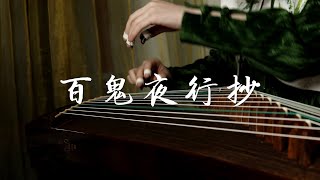 【古箏Guzheng】森英治《百鬼夜行抄ひゃっきやこうしょう》古箏和鋼琴適配度99%！