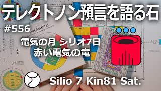 【テレクトノン預言を語る石】556・TELEKTONON 3.7・電気の月・Silio シリオ7日・赤い電気の竜・Kin81・青い律動の嵐の年 #新しい時間のチャンネル #13の月の暦