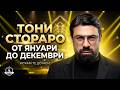 ИСКАМ ТЕ ДО МЕН Тони Стораро | ISKAM TE DO MEN Toni Storaro
