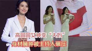 高圆圆女神变”大妈“？身材臃肿性感不在，被主持人身材全面碾压