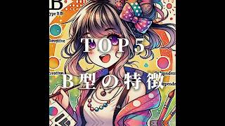 B型の特徴TOP5 #雑学 #shorts #豆知識 #ライフハック #モテる #デキる人間大全 #ランキング #おすすめ #おすすめにのりたい #top5 #都市伝説#血液型占い #性格 #b型