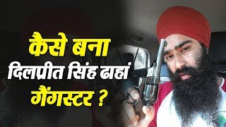 कैसे बना Dilpreet Baba गैंगस्टर ?