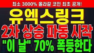 [유엑스링크 코인전망] 2차 상승 파동 시작 됐습니다! 정확히 \