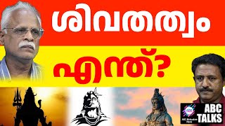 ശിവലിംഗം എന്നാൽ എന്ത്? | ABC TALKS | SHIVARATHRI