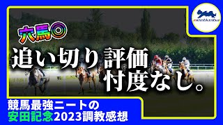 【安田記念　2023　調教　評価】忖度なし！！馬単体比較での調教上昇度をニートが全頭辛口に評価する！！　#競馬予想 #ニート #安田記念2023 #調教診断 #調教 #追い切り