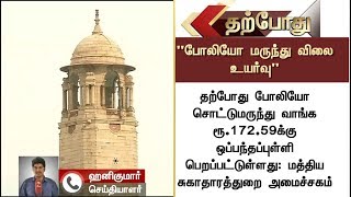 போலியோ மருந்தின் விலை  உயர்வு - நாடாளுமன்றத்தில் மத்திய சுகாதாரத்துறை அமைச்சகம் தகவல் #Polio