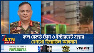 কে এই আলোচিত মেজর জেনারেল জিয়াউল আহসান? | Major General Ziaul Ahsan | NTMC | ATN News