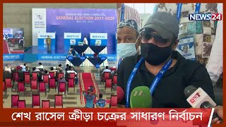 শেখ রাসেল ক্রীড়া চক্রের সাধারণ নির্বাচন সম্পন্ন | চলছে গণনা 29May.21| Sheikh Russell