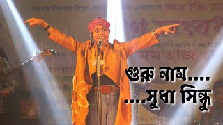 গুরু নাম সুধা সিন্ধু । Guru Nam Sudha Sindhu | Rap Version | Lalon Song | Channel Folk Tv