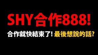 🔴【阿紅神魔】SHY靦腆英雄合作😱『真的要結束了！』🔥最後想說的話？🔥一起聊聊吧！【Spirit/Shy/天王寺曖】