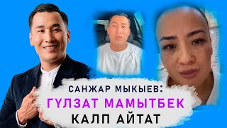 Санжар Мыкыев менен Гүлзат Мамытбектин ортосунда эмне болгон?