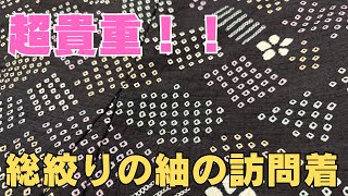 【超貴重】総絞り（手絞り）の紬の訪問着の紹介。技術のある職人さんが減ってきてもう作ることができない技術が詰まった貴重な逸品です。