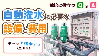 自動潅水に必要な設備と費用を専門家が解説！【テーマ：潅水②】