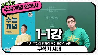 [2025별수능분절]_ 1-1 구석기 시대 / 1강 선사 문화의 전개와 초기 국가의 성장｜2025 대비 수능개념