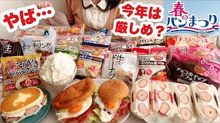 【大食い】ガチ勢の主婦の食べすぎ春のパンまつり【何点たまる？】