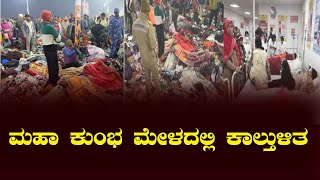 ಮಹಾ ಕುಂಭ ಮೇಳದಲ್ಲಿ ಕಾಲ್ತುಳಿತ Stampede at Maha Kumbha Mela