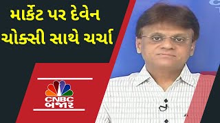 માર્કેટ પર દેવેન ચોક્સી સાથે ચર્ચા | Nifty Auto | Market | Gujarati Business News | Nifty | Stocks