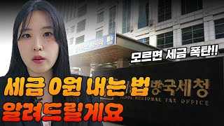 쿠팡 스마트스토어 온라인 판매하고 세금 0원 내는법! (세금폭탄 필수영상)