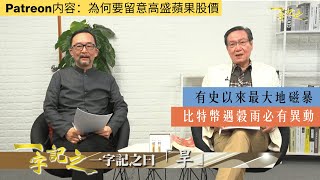 太陽出現有史以來最大地磁暴 科技生態同受影響｜遲春雷17天 侯師傅有事都計唔到？凡事都要等待夏至｜比特幣遇穀雨必有異動｜蘋果涉足金融界 王冠一呼籲留意高盛蘋果股價｜一字記之 侯天同x王冠一 第124集