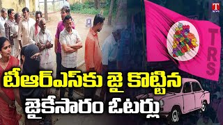 Munugode By-Election Results : TRS Leading 1192 Votes | T News