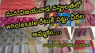 మన విజయవాడ వస్త్రలతలో wholesale రేటుకే పట్టు చీరలు అమ్మకం... ఇంత కంటే తక్కువ ధరకు ఎవ్వరూ ఇవ్వరు...