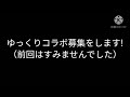 （締切ました）第二回ゆっくりコラボ募集