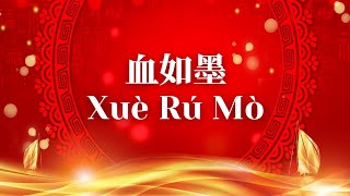 Xue Ru Mo 血如墨 — 张碧晨 Diamond Zhang  电视剧《扶摇》命运主题曲 [ 动态歌词 Pinyin Lyrics ]