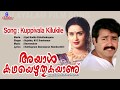 Kuppivala Kilukile | Malayalam Movie Songs | Ayal Kadha Ezhuthukayanu | Mohanlal  | MG Sreekumar