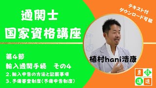 通関士　国家資格講座　第4節　輸入通関手続き　その4（テキスト付）