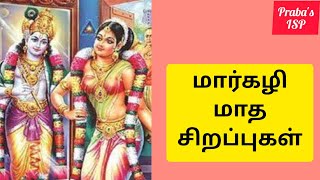 மார்கழி மாத சிறப்புகள் ||