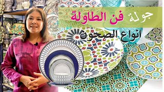 ep:100جولة  فن الطاولة :انواع الصحون والاطباق /l'art de la table: vaisselle