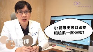 李兆翔醫師【提眼瞼肌 \u0026 雙眼皮】讓你輕鬆GET有神放電的雙眼 - 下集