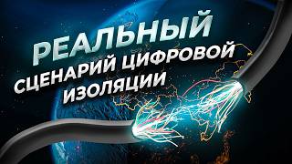 Что будет, если Россию отключат от глобального интернета