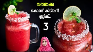 വത്തക്ക കൊണ്ട് 3 കിടിലൻ Drinks 👌 ചൂടിന് ഇത് ബെസ്റ്റാ 🤤  watermelon drinks in Malayalam