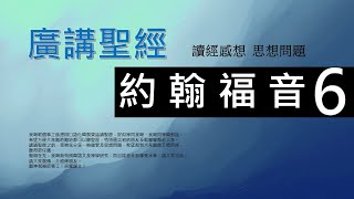 新約約翰福音 第六章 - 廣講聖經 - 廣東話聖經分享 - Cantonese Bible John Chapter 6