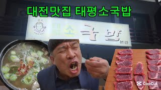 141)대전맛집 태평소국밥에 소주한잔 했습니다 #대전맛집추천 #태평소국밥 #24시간영업 #술먹방 #육사시미 #독거남