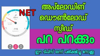 how to test my internet speed | ഇതൊന്നു പരീക്ഷിച്ചുനോക്കു സുഗമമായി നിങ്ങൾക്ക് ഇന്റർനെറ്റ്ഉപയോഗിക്കാം