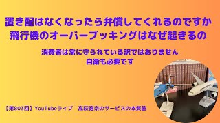 【第803回】①置き配はなくなったら弁償してくれるのですか②飛行機のオーバーブッキングはなぜ起きる　消費者は常に守られている訳ではありません。自衛も必要 YouTubeライブ 2023年10月11日