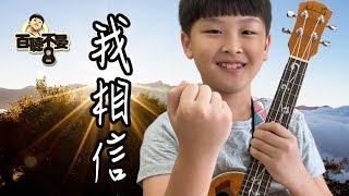 我相信｜Ukulele｜烏克麗麗｜尤克里里｜兒童烏克麗麗