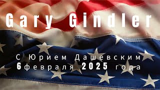 С Юрием Дашевским 6 февраля 2025 года