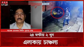 তালাবদ্ধ ঘরে খাটের নিচে রক্তাক্ত নিথর দেহ | Netrokona News | SI | College Teacher | Somoy TV