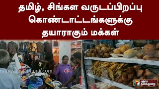 தமிழ், சிங்கள வருடப்பிறப்பு கொண்டாட்டங்களுக்கு தயாராகும் மக்கள் | Srilanka | PTT